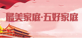 最美家庭·五好家庭
